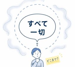 その一言で結果が変わる?遺言の「決まり文句」に潜むワナ(6/9) 大分の相続・遺言ならこの行政書士が解説 その一言で結果が変わる?遺言の「決まり文句」に潜むワナ(6/9) 大分の相続・遺言ならこの行政書士が解説